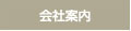 会社案内